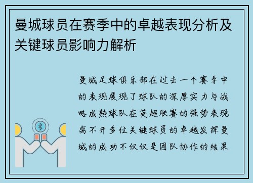 曼城球员在赛季中的卓越表现分析及关键球员影响力解析