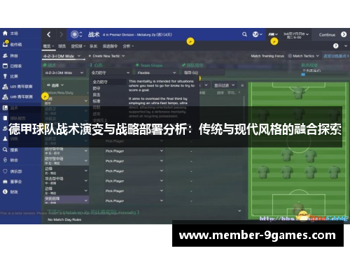 德甲球队战术演变与战略部署分析：传统与现代风格的融合探索