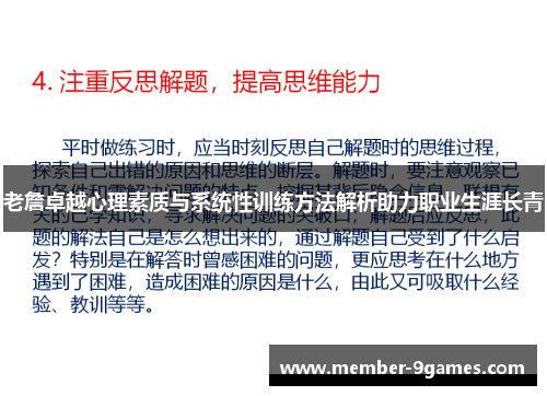 老詹卓越心理素质与系统性训练方法解析助力职业生涯长青