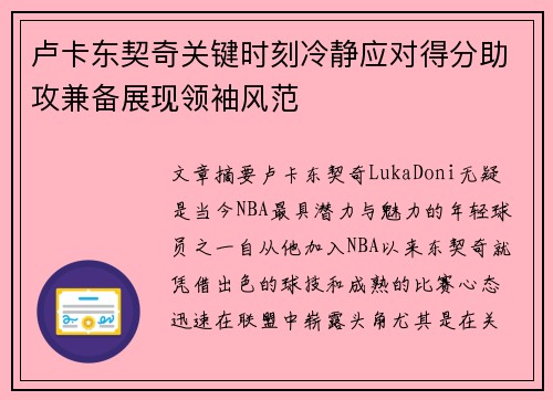 卢卡东契奇关键时刻冷静应对得分助攻兼备展现领袖风范