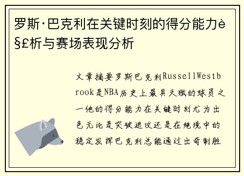 罗斯·巴克利在关键时刻的得分能力解析与赛场表现分析