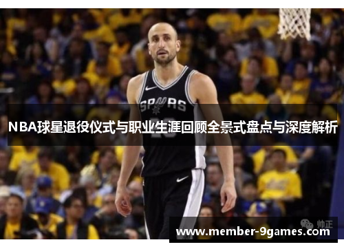 NBA球星退役仪式与职业生涯回顾全景式盘点与深度解析