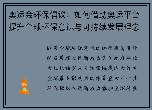 奥运会环保倡议：如何借助奥运平台提升全球环保意识与可持续发展理念