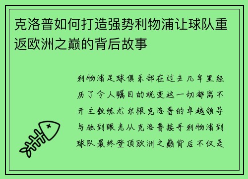 克洛普如何打造强势利物浦让球队重返欧洲之巅的背后故事