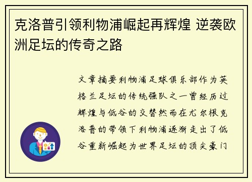 克洛普引领利物浦崛起再辉煌 逆袭欧洲足坛的传奇之路