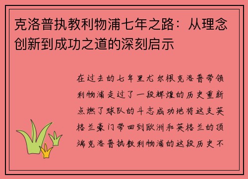 克洛普执教利物浦七年之路：从理念创新到成功之道的深刻启示