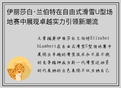 伊丽莎白·兰伯特在自由式滑雪U型场地赛中展现卓越实力引领新潮流