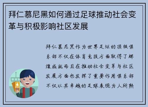 拜仁慕尼黑如何通过足球推动社会变革与积极影响社区发展