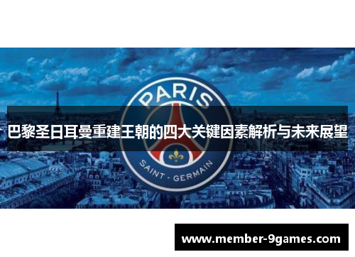 巴黎圣日耳曼重建王朝的四大关键因素解析与未来展望