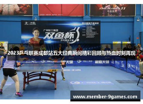 2023乒乓联赛成都站五大经典瞬间精彩回顾与热血时刻再现