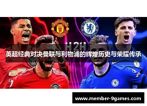 英超经典对决曼联与利物浦的辉煌历史与荣耀传承
