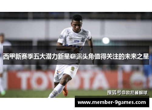 西甲新赛季五大潜力新星崭露头角值得关注的未来之星