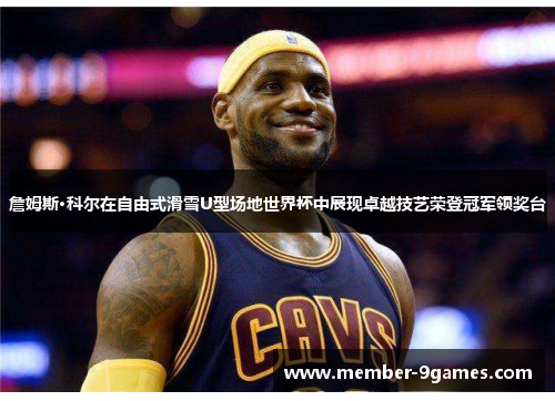 詹姆斯·科尔在自由式滑雪U型场地世界杯中展现卓越技艺荣登冠军领奖台