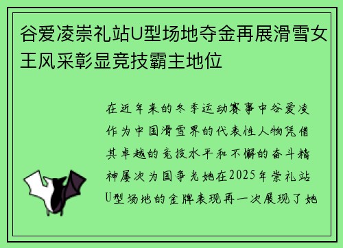 谷爱凌崇礼站U型场地夺金再展滑雪女王风采彰显竞技霸主地位