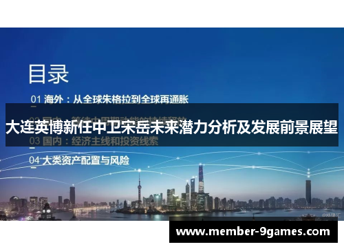 大连英博新任中卫宋岳未来潜力分析及发展前景展望