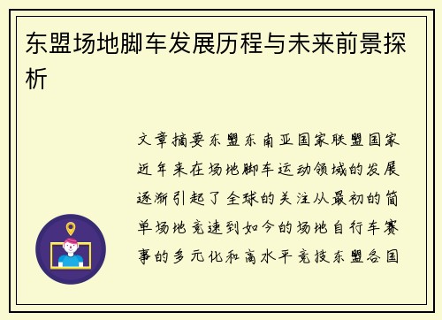 东盟场地脚车发展历程与未来前景探析