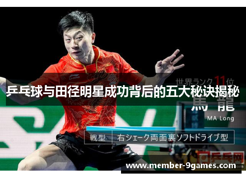 乒乓球与田径明星成功背后的五大秘诀揭秘