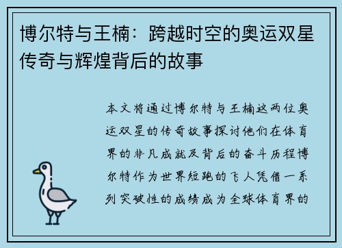 博尔特与王楠：跨越时空的奥运双星传奇与辉煌背后的故事