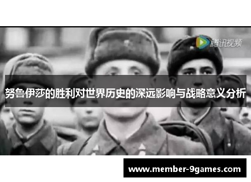努鲁伊莎的胜利对世界历史的深远影响与战略意义分析