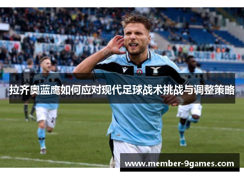 拉齐奥蓝鹰如何应对现代足球战术挑战与调整策略