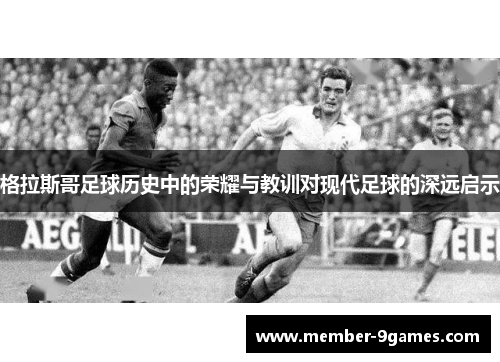 格拉斯哥足球历史中的荣耀与教训对现代足球的深远启示