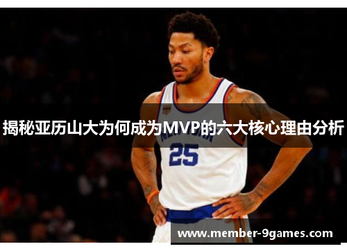 揭秘亚历山大为何成为MVP的六大核心理由分析