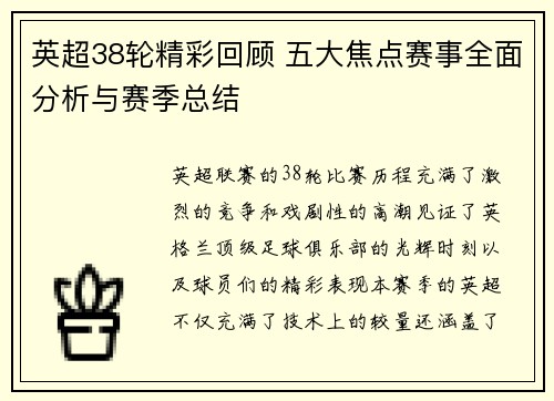 英超38轮精彩回顾 五大焦点赛事全面分析与赛季总结