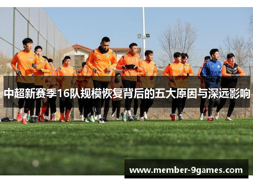 中超新赛季16队规模恢复背后的五大原因与深远影响