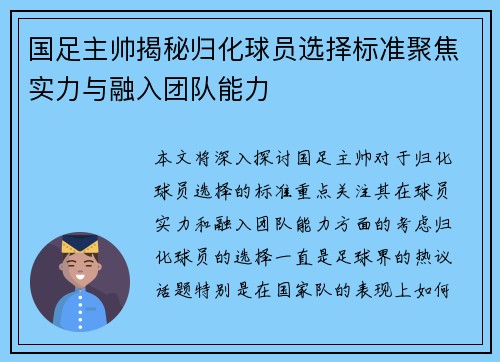 国足主帅揭秘归化球员选择标准聚焦实力与融入团队能力