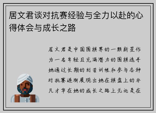 居文君谈对抗赛经验与全力以赴的心得体会与成长之路