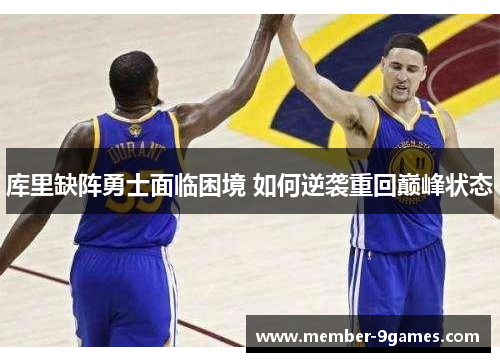 库里缺阵勇士面临困境 如何逆袭重回巅峰状态