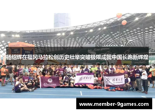 杨绍辉在福冈马拉松创历史壮举突破极限成就中国长跑新辉煌