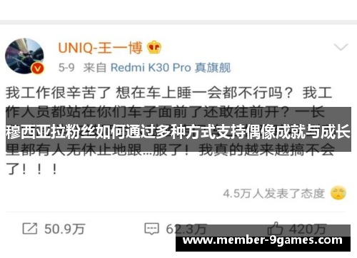 穆西亚拉粉丝如何通过多种方式支持偶像成就与成长