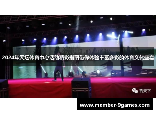 2024年天坛体育中心活动精彩指南带你体验丰富多彩的体育文化盛宴