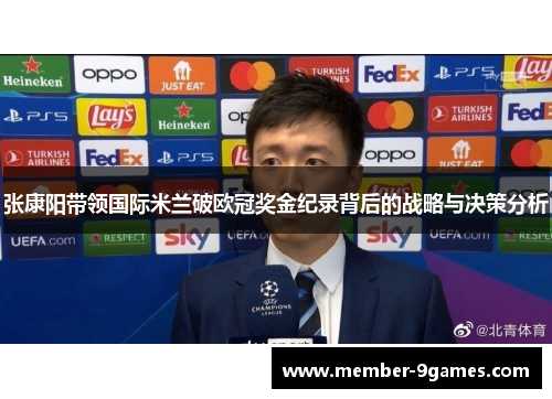 张康阳带领国际米兰破欧冠奖金纪录背后的战略与决策分析