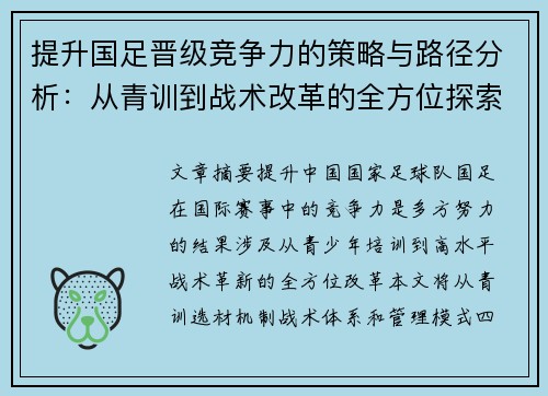 提升国足晋级竞争力的策略与路径分析：从青训到战术改革的全方位探索