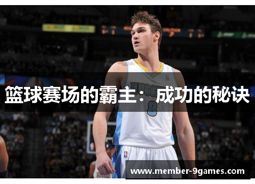 篮球赛场的霸主：成功的秘诀