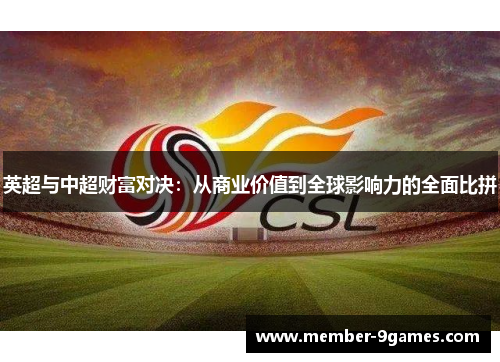 英超与中超财富对决：从商业价值到全球影响力的全面比拼