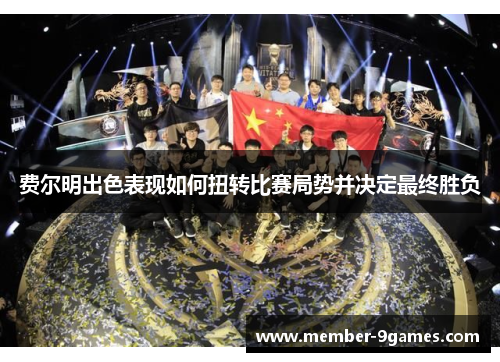 费尔明出色表现如何扭转比赛局势并决定最终胜负