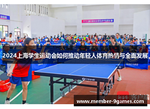2024上海学生运动会如何推动年轻人体育热情与全面发展