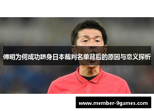 傅明为何成功跻身日本裁判名单背后的原因与意义探析