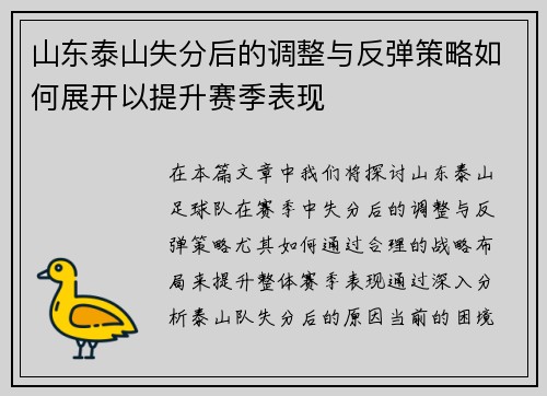 山东泰山失分后的调整与反弹策略如何展开以提升赛季表现