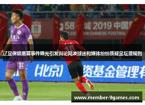 辽足保级黑幕事件曝光引发舆论风波球迷和媒体纷纷质疑足坛潜规则