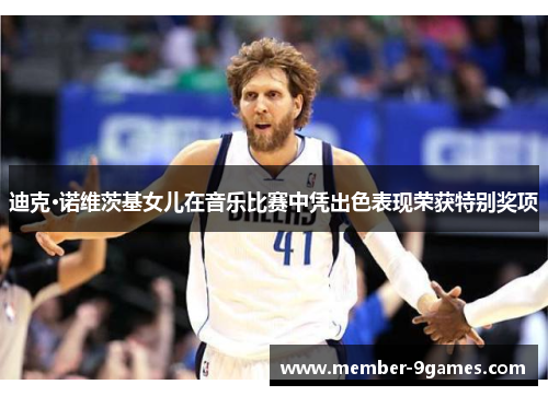 迪克·诺维茨基女儿在音乐比赛中凭出色表现荣获特别奖项