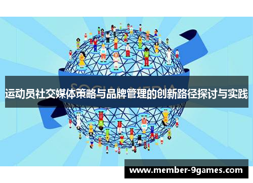 运动员社交媒体策略与品牌管理的创新路径探讨与实践