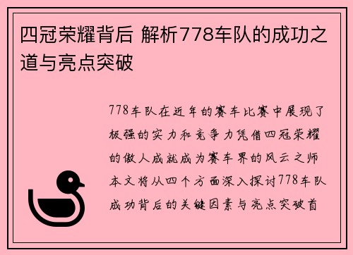 四冠荣耀背后 解析778车队的成功之道与亮点突破