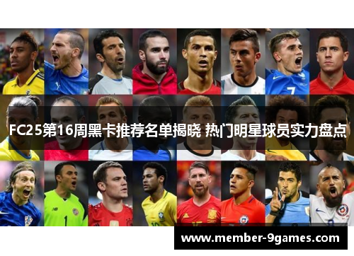 FC25第16周黑卡推荐名单揭晓 热门明星球员实力盘点