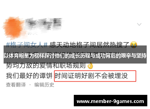 以体育明星为榜样探讨他们的成长历程与成功背后的艰辛与坚持