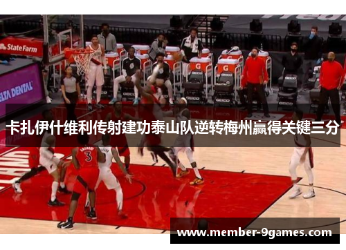 卡扎伊什维利传射建功泰山队逆转梅州赢得关键三分