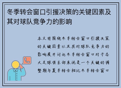 冬季转会窗口引援决策的关键因素及其对球队竞争力的影响